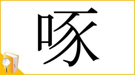 鳥啄|漢字「啄」の部首・画数・読み方・筆順・意味など